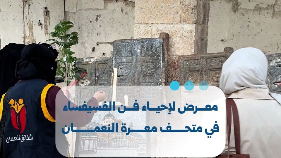 معرض فني في متحف معرة النعمان لإحياء فن الفسيفساء