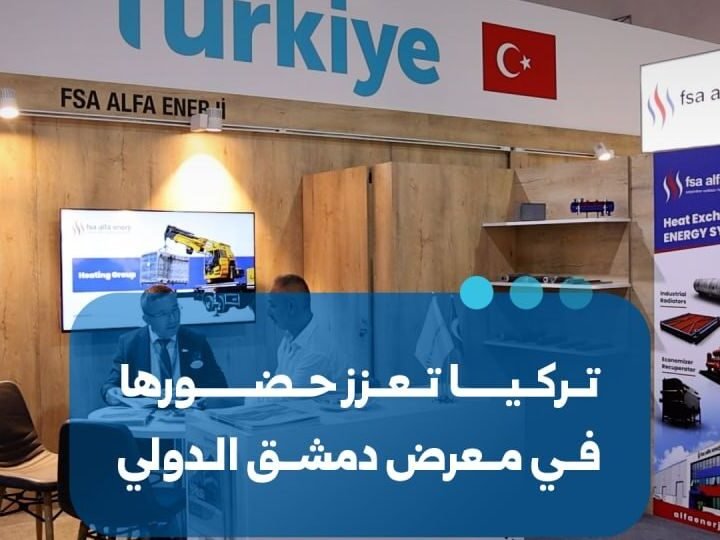 تركيا تعزز حضورها في معرض دمشق الدولي بمشاركة 32 شركة
