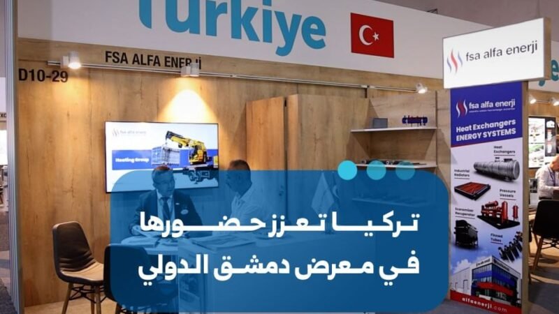 تركيا تعزز حضورها في معرض دمشق الدولي بمشاركة 32 شركة