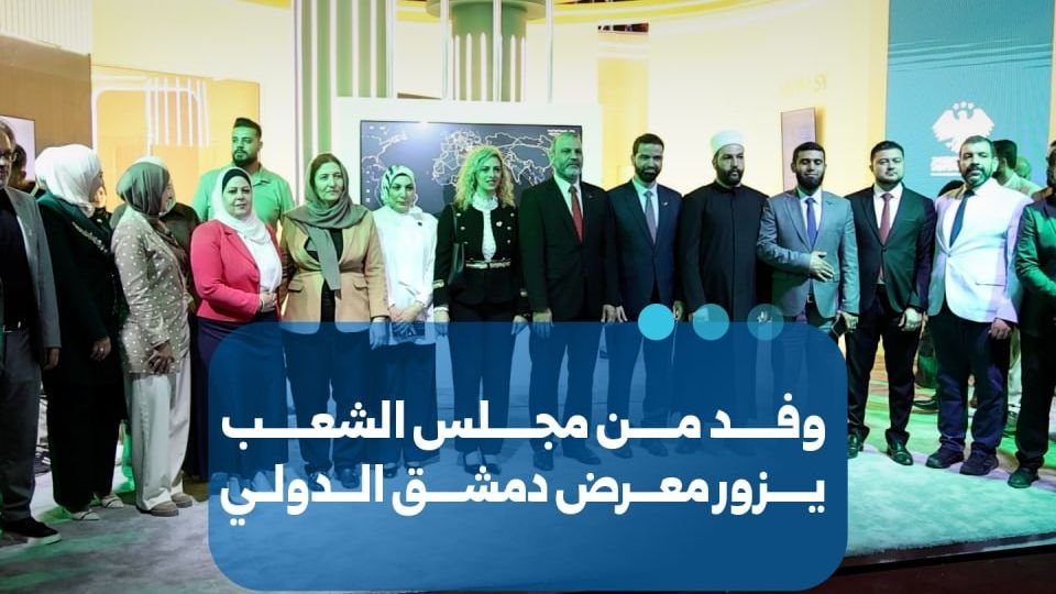 أعضاء في مجلس الشعب السوري يزورون معرض دمشق الدولي