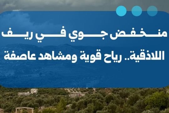 منخفض جوي يضرب ريف اللاذقية برياح قوية ومشاهد عاصفة