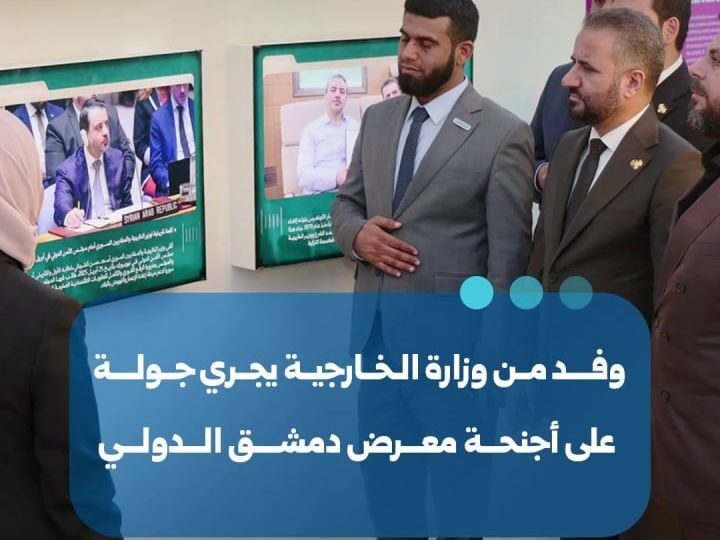 وفد الخارجية السورية يطلع على أجنحة معرض دمشق الدولي