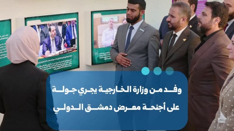 وفد الخارجية السورية يطلع على أجنحة معرض دمشق الدولي