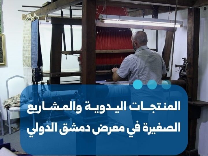 حضور لافت للحرف التراثية والمنتجات اليدوية في معرض دمشق الدولي