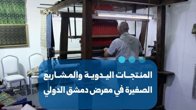 حضور لافت للحرف التراثية والمنتجات اليدوية في معرض دمشق الدولي