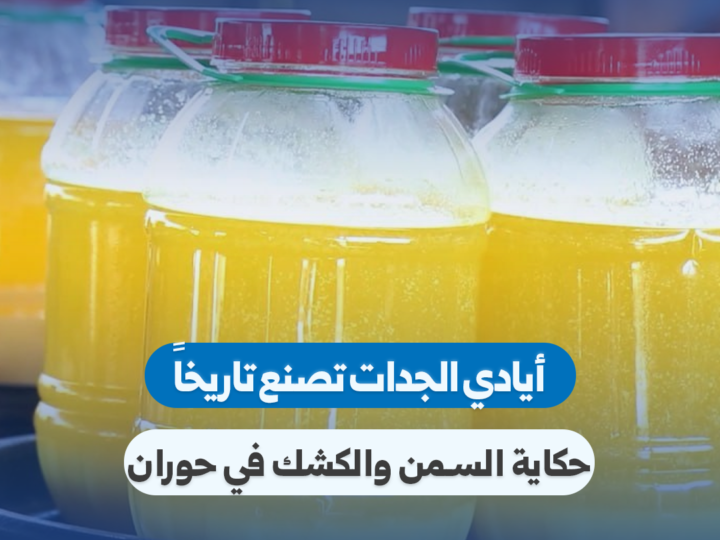 حوران: موروث الأجداد في صناعة السمن والكشك