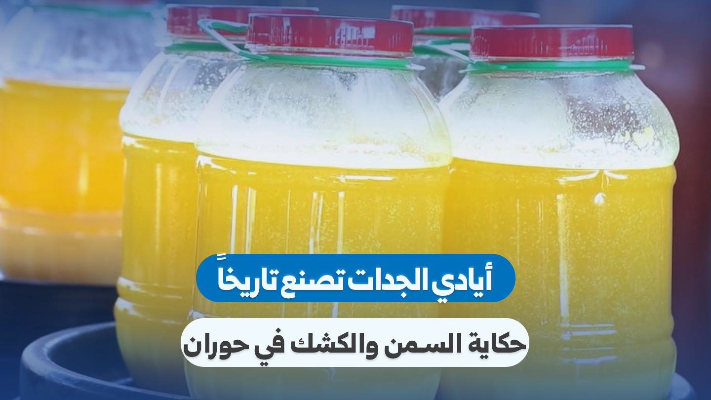 حوران: موروث الأجداد في صناعة السمن والكشك