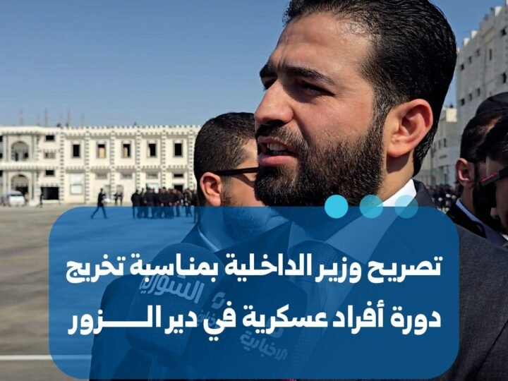 وزير الداخلية يشهد تخريج الدفعة الأولى من أفراد الوزارة في دير الزور