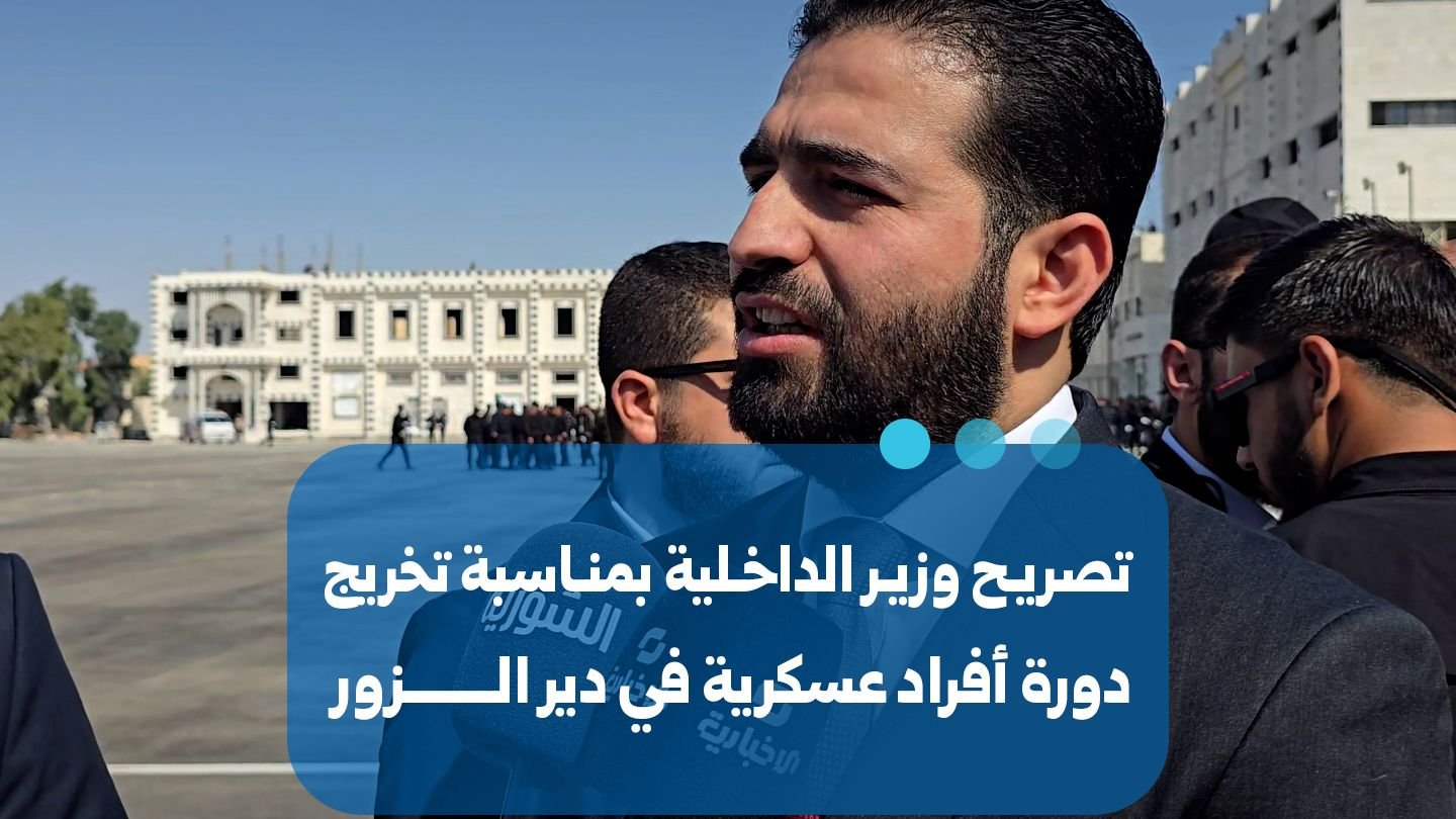 وزير الداخلية يشهد تخريج الدفعة الأولى من أفراد الوزارة في دير الزور