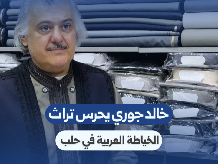 خمسون عاماً من الأصالة: خالد جوري يحرس تراث الخياطة العربية في حلب