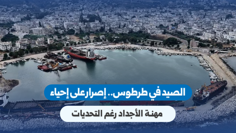 الصيد في طرطوس: إصرار الصيادين على إحياء مهنة الأجداد