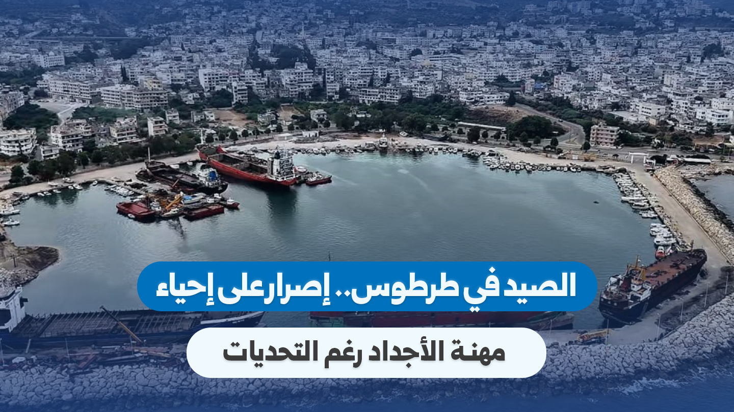 الصيد في طرطوس: إصرار الصيادين على إحياء مهنة الأجداد