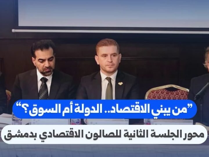 دمشق: حوار اقتصادي يبحث التوازن بين دور الدولة وآليات السوق