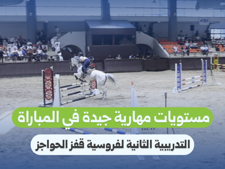 مستويات مهارية جيدة في المباراة التدريبية الثانية لفروسية قفز الحواجز