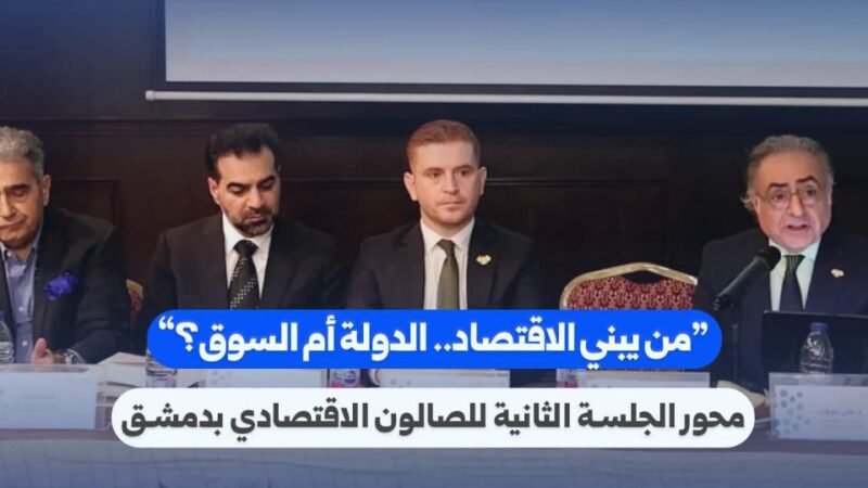 دمشق: حوار اقتصادي يبحث التوازن بين دور الدولة وآليات السوق
