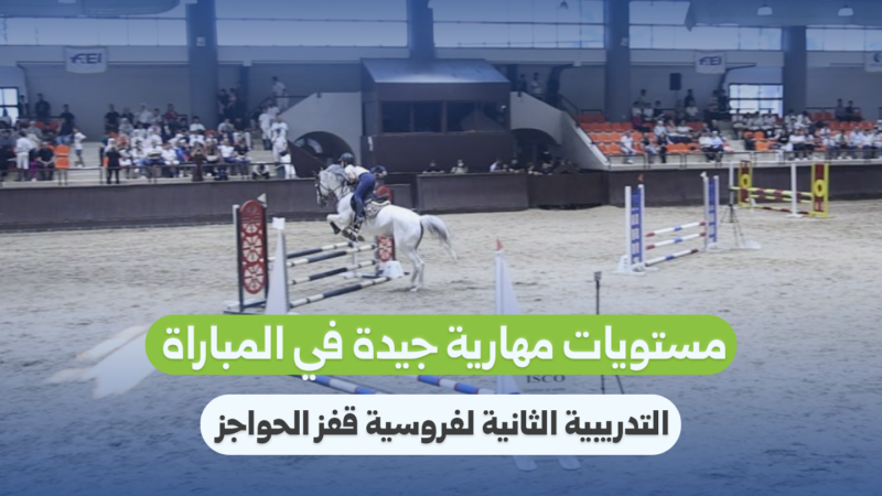 مستويات مهارية جيدة في المباراة التدريبية الثانية لفروسية قفز الحواجز