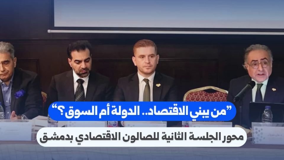 دمشق: حوار اقتصادي يبحث التوازن بين دور الدولة وآليات السوق