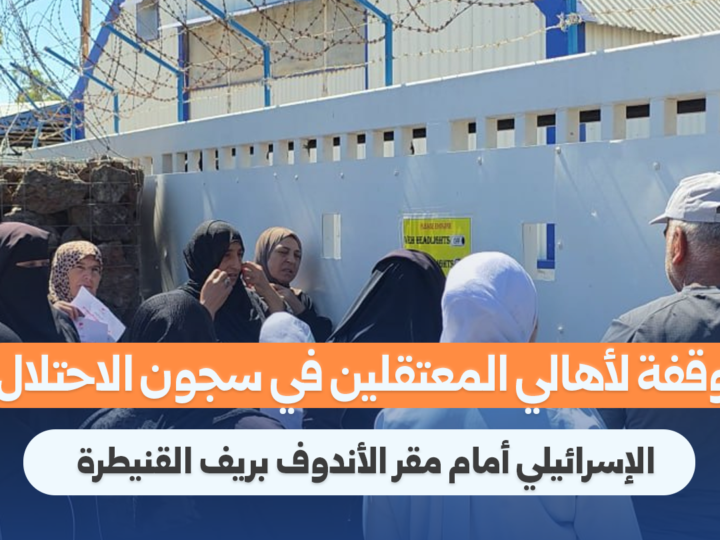 وقفة احتجاجية لأهالي المعتقلين أمام مقر الأندوف في القنيطرة