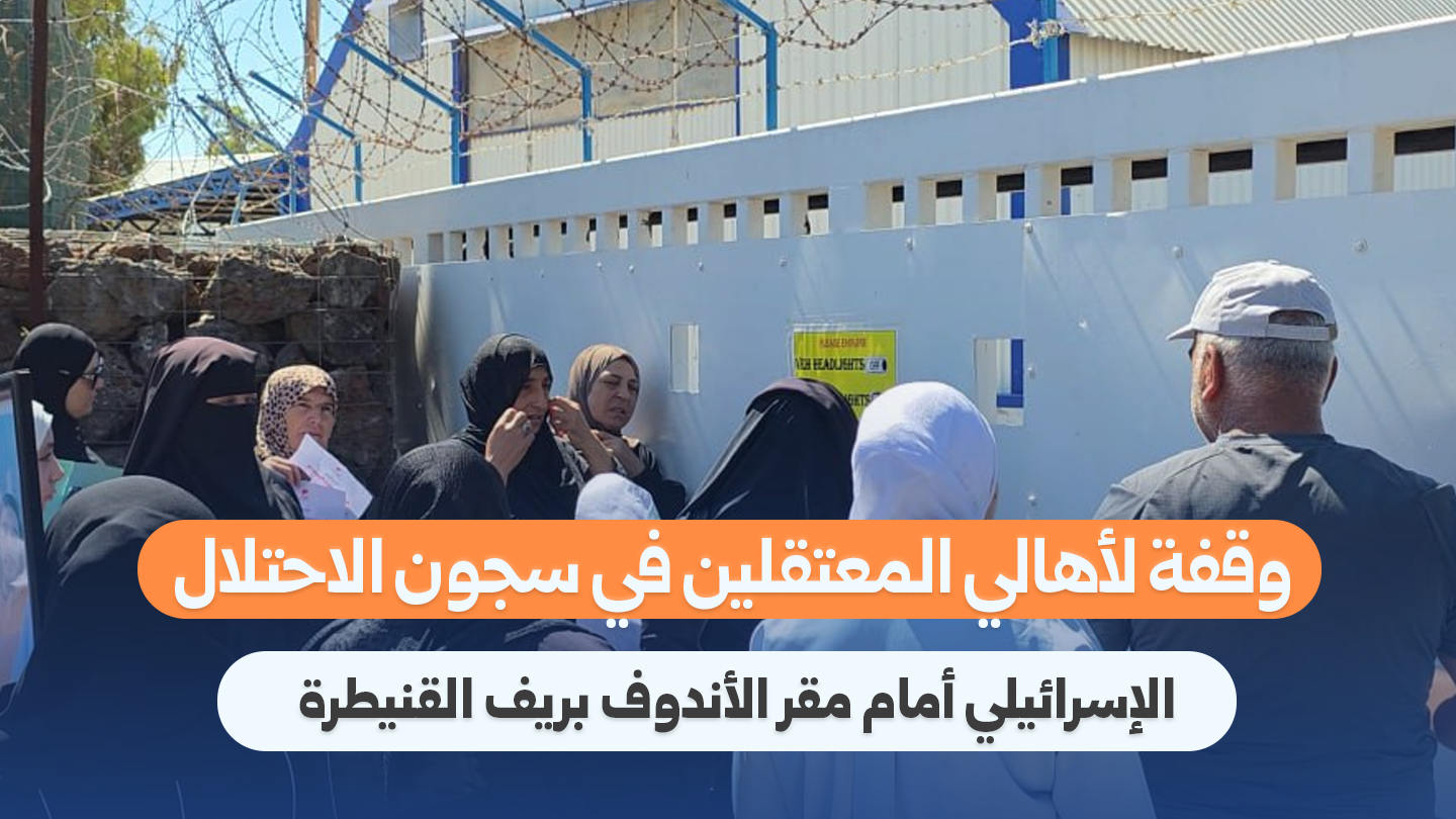 وقفة احتجاجية لأهالي المعتقلين أمام مقر الأندوف في القنيطرة
