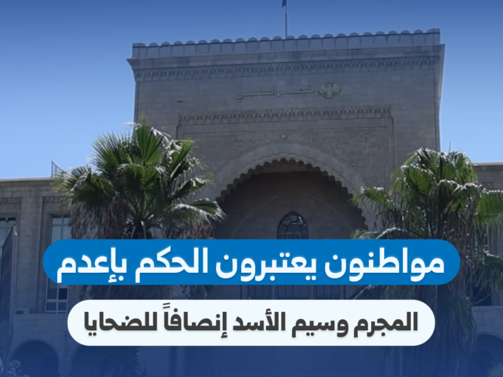 دمشق: الحكم بإعدام وسيم الأسد يلقى ترحيباً شعبياً كإجراء لتحقيق العدالة