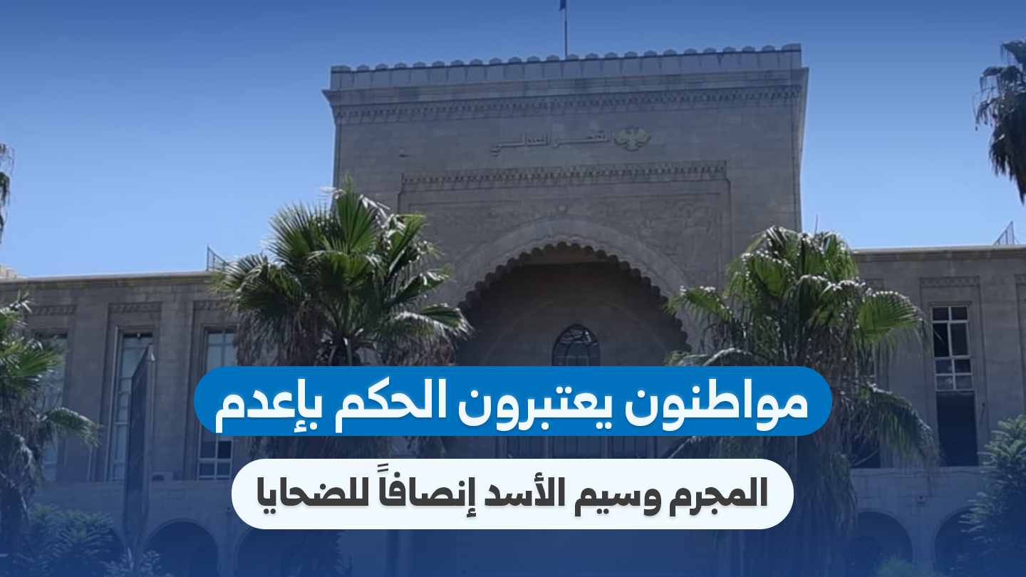 دمشق: الحكم بإعدام وسيم الأسد يلقى ترحيباً شعبياً كإجراء لتحقيق العدالة