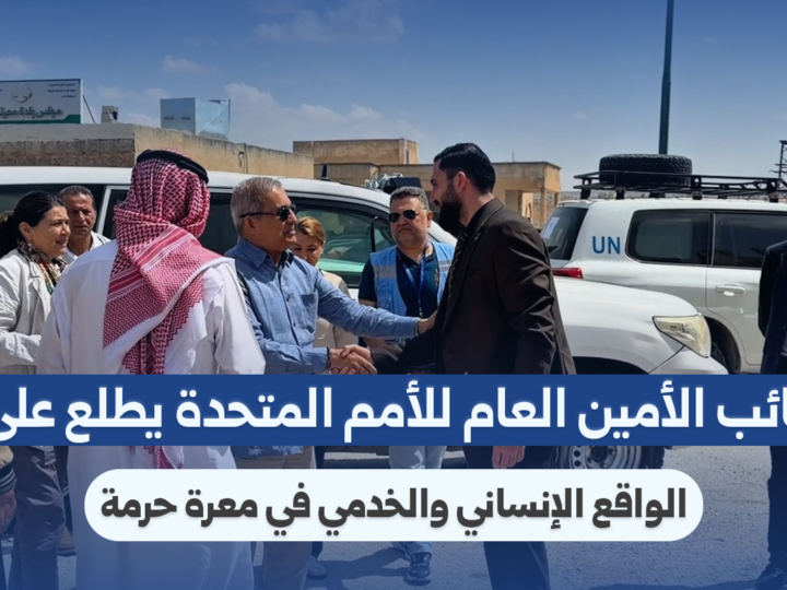وفد أممي يطّلع على الواقع الإنساني والخدمي في معرة حرمة بإدلب