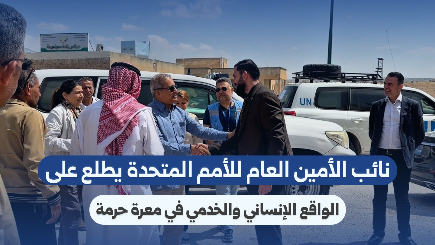 وفد أممي يطّلع على الواقع الإنساني والخدمي في معرة حرمة بإدلب