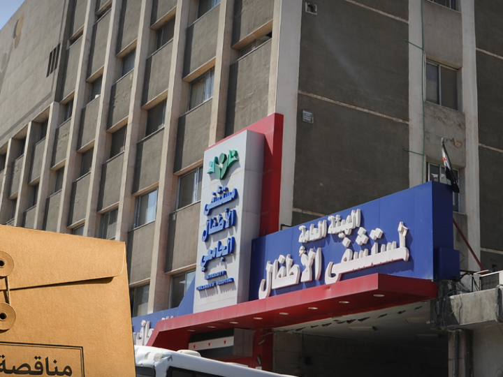مناقصة جديدة لتوريد مواد تعقيم لمشفى الأطفال بدمشق