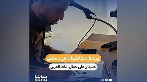 مركز الفنون البصرية بدمشق ينظم ورشات لتعزيز مهارات الخط العربي