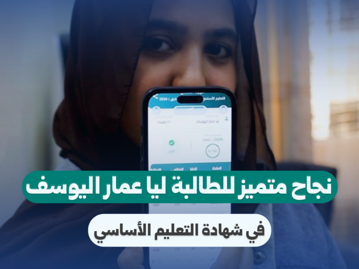 الطالبة ليا اليوسف تحقق نجاحاً متميزاً في شهادة التعليم الأساسي
