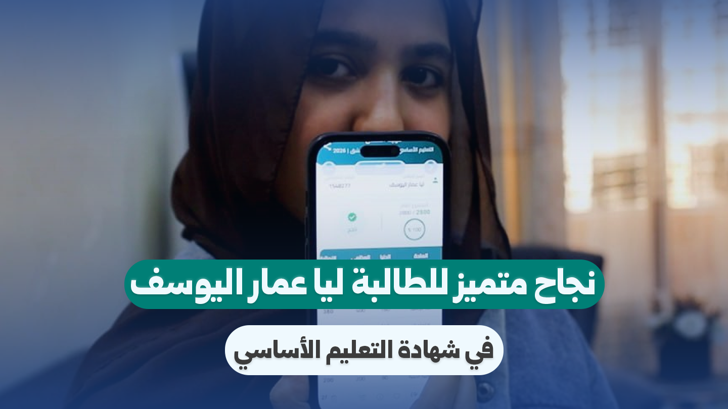 الطالبة ليا اليوسف تحقق نجاحاً متميزاً في شهادة التعليم الأساسي