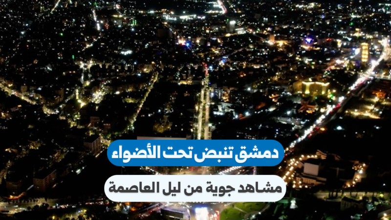 مشاهد جوية تبرز حيوية دمشق ليلاً وشوارعها المضاءة