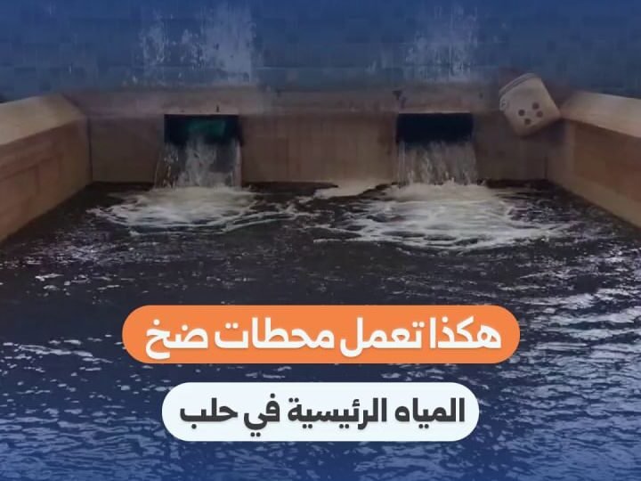 آلية عمل محطات ضخ المياه في حلب: شريان الحياة وسط تحديات البنية التحتية