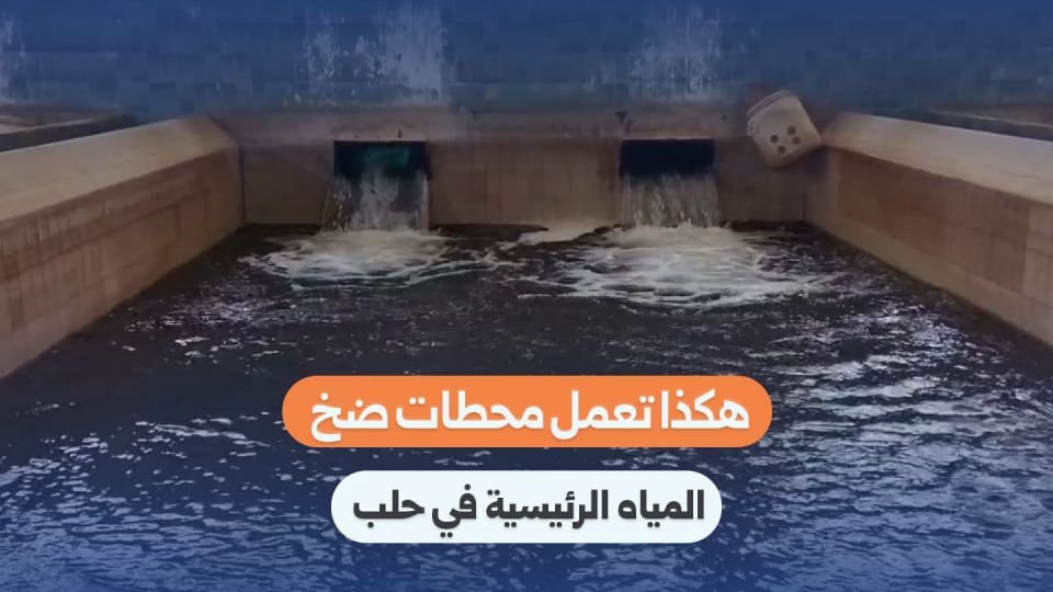 آلية عمل محطات ضخ المياه في حلب: شريان الحياة وسط تحديات البنية التحتية