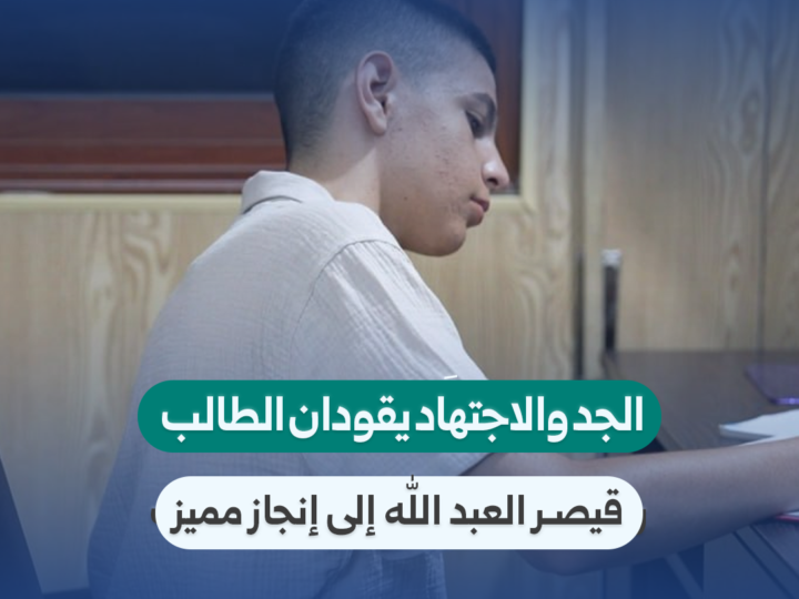 الطالب قيصر العبد الله يحقق إنجازاً متميزاً في شهادة التعليم الأساسي