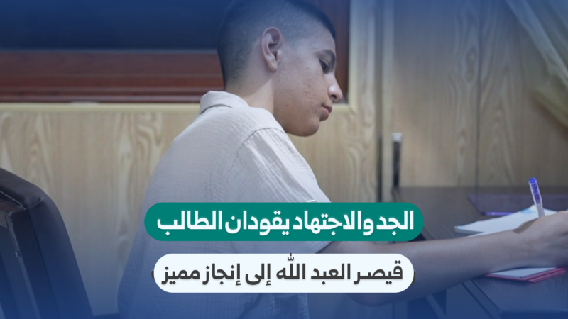 الطالب قيصر العبد الله يحقق إنجازاً متميزاً في شهادة التعليم الأساسي