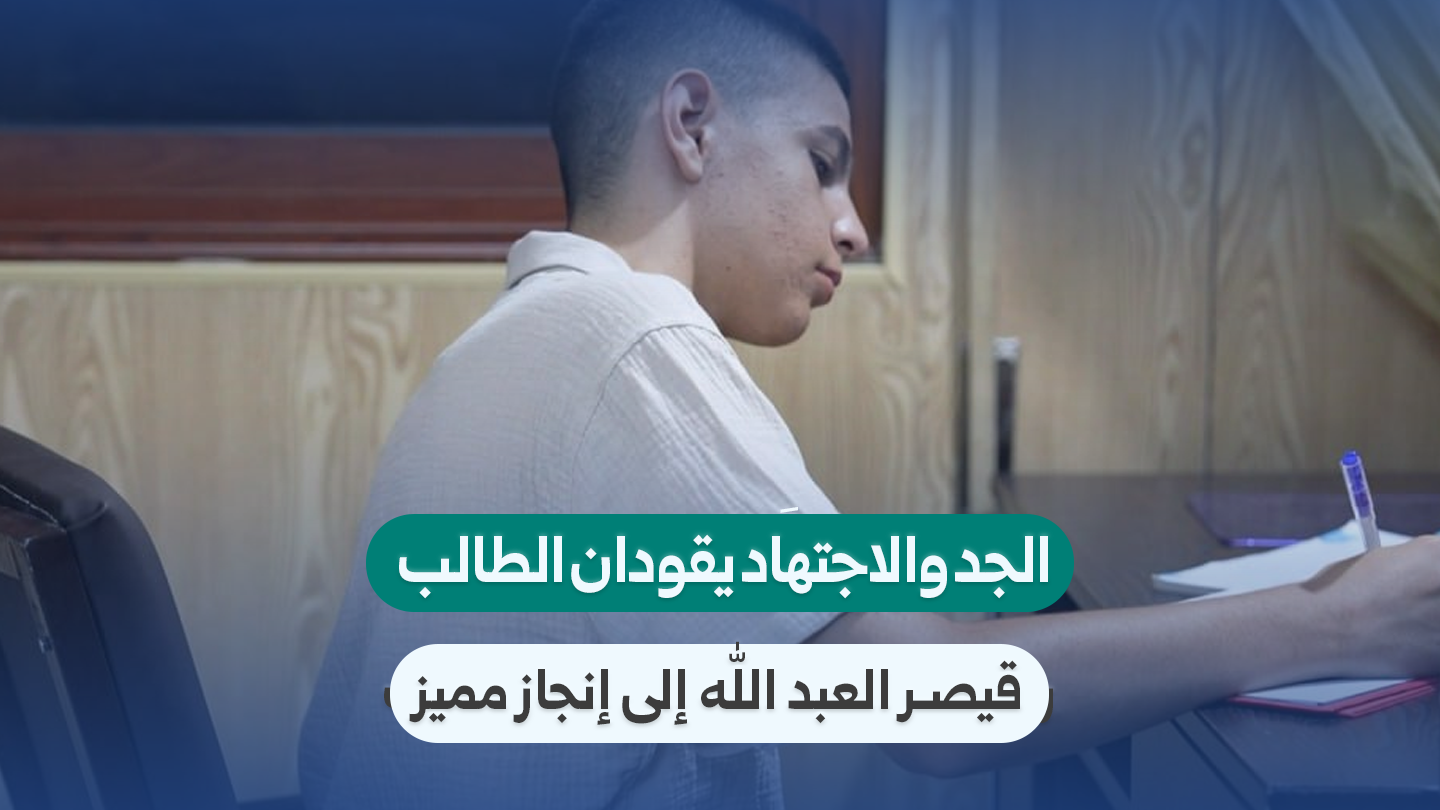 الطالب قيصر العبد الله يحقق إنجازاً متميزاً في شهادة التعليم الأساسي
