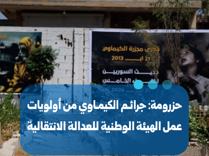 حزرومة: جرائم الكيماوي على رأس أولويات الهيئة الوطنية للعدالة الانتقالية