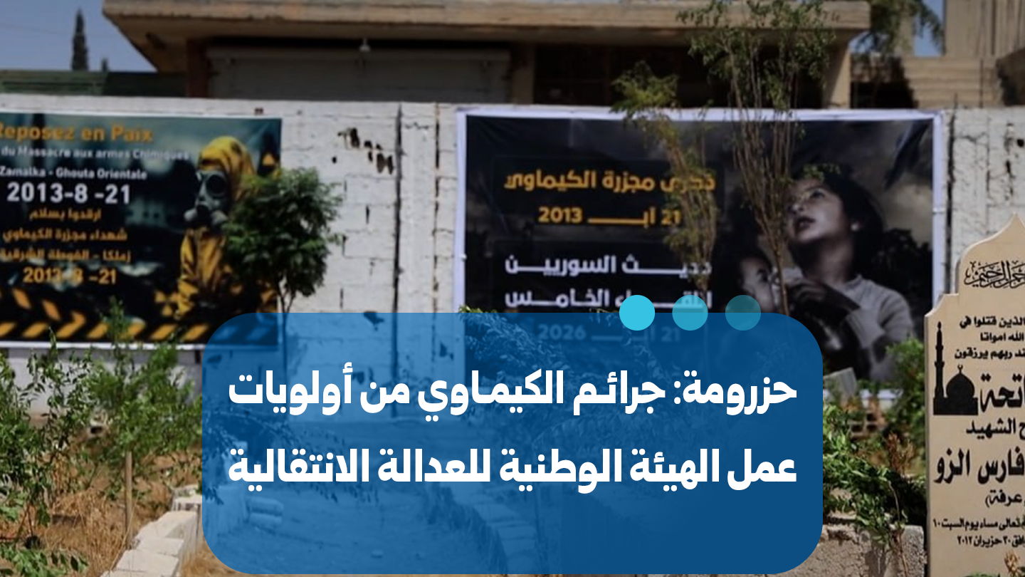 حزرومة: جرائم الكيماوي على رأس أولويات الهيئة الوطنية للعدالة الانتقالية