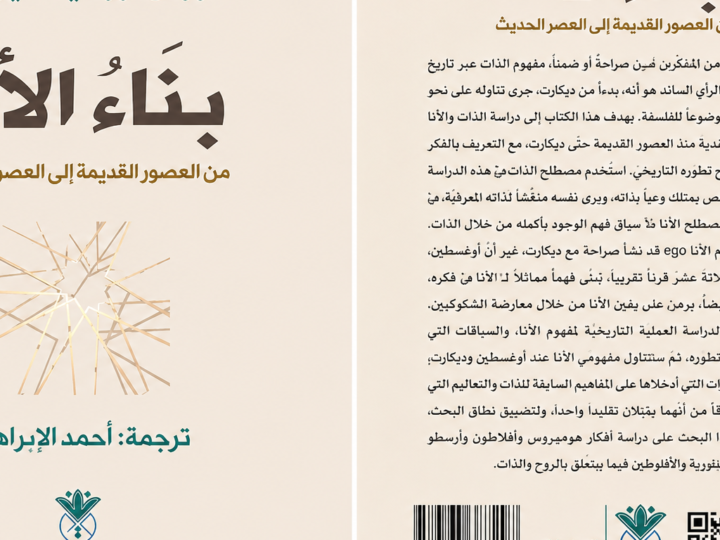 كتاب بناء الأنا.. قراءة في التحولات الفلسفية لمفهوم الذات