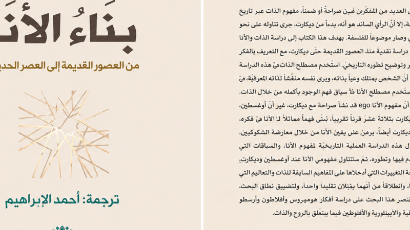 كتاب بناء الأنا.. قراءة في التحولات الفلسفية لمفهوم الذات