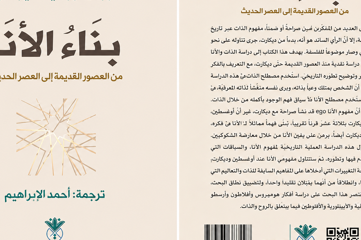 كتاب بناء الأنا.. قراءة في التحولات الفلسفية لمفهوم الذات