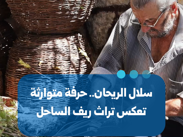سلال الريحان.. حرفة تراثية تعكس هوية ريف الساحل السوري