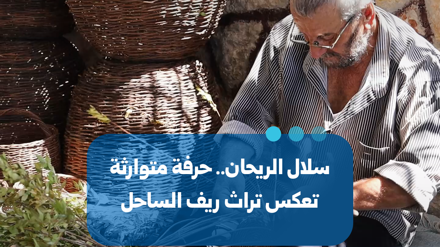 سلال الريحان.. حرفة تراثية تعكس هوية ريف الساحل السوري