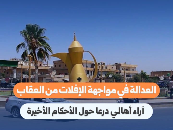 درعا: أحكام الإعدام بحق عاطف نجيب تعيد فتح ملف العدالة الانتقالية