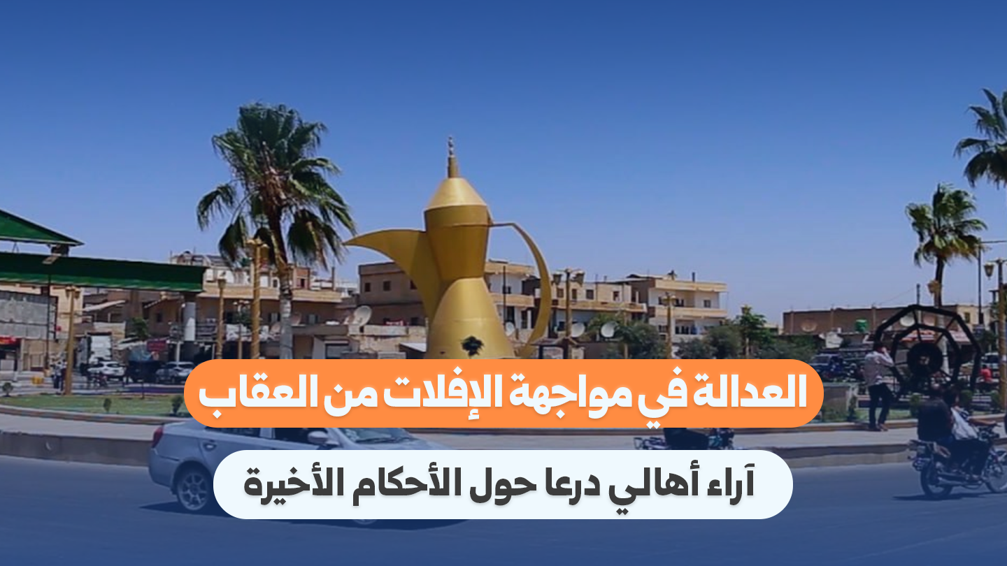 درعا: أحكام الإعدام بحق عاطف نجيب تعيد فتح ملف العدالة الانتقالية