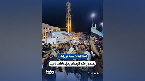 احتفالية شعبية في إدلب بعد صدور حكم بالإعدام بحق عاطف نجيب