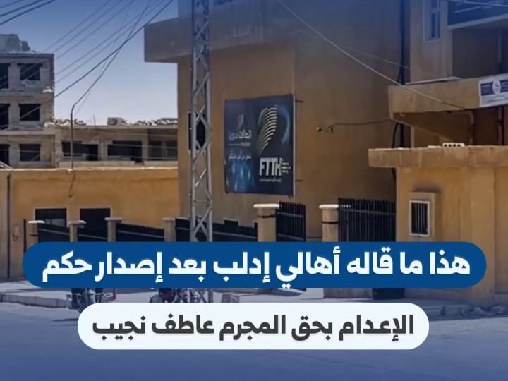 إدلب: ردود فعل واسعة بعد صدور حكم الإعدام بحق عاطف نجيب