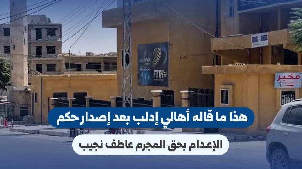 إدلب: ردود فعل واسعة بعد صدور حكم الإعدام بحق عاطف نجيب