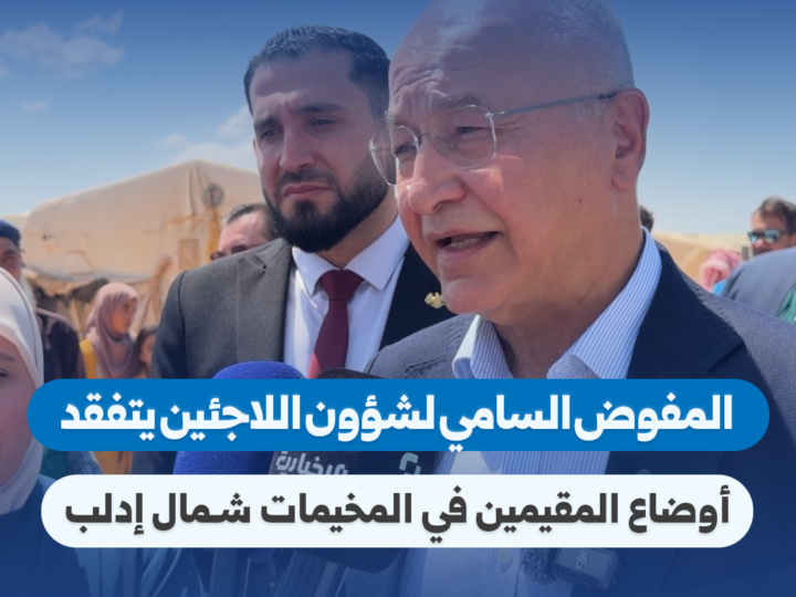 مفوض اللاجئين الأممي يزور إدلب للاطلاع على الأوضاع الإنسانية